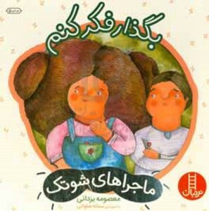 بگذار فکر کنم