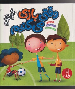 وقتی بازی می کنیم