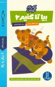 کتاب بیا تا کنیم 2 اثر گروه مولفان کومن