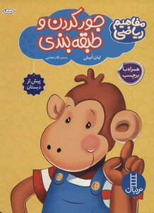 جور کردن و طبقه بندی