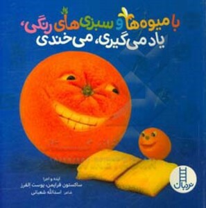 با میوه ها و سبزی های رنگی یاد می گیری می خندی