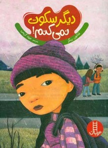 کتاب دیگر سکوت نمی کنم اثر شانون ریگز ترجمه جواد کریمی