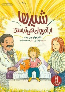 شیرها از آمپول نمی ترسند