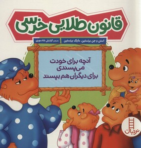 قانون طلایی خرسی