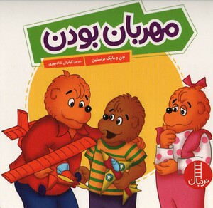 مهربان بودن