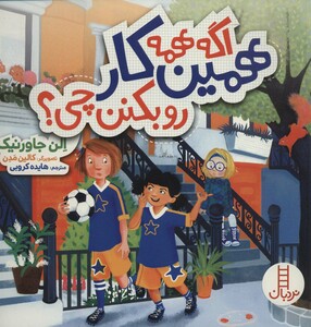 اگه همه همین کار رو بکنن چی؟