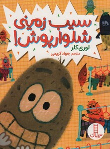 سیب زمینی شلوارپوش