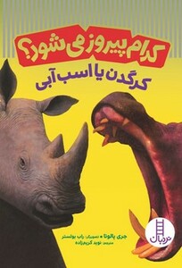 کرگدن یا اسب آبی