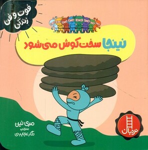 نینجا سخت کوش می شود