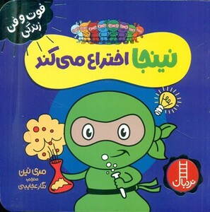 نینجا اختراع می کند