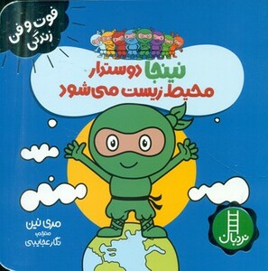 نینجا دوستدار محیط زیست می شود