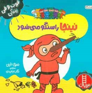 نینجا راستگو می شود