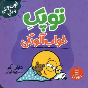 توپک خواب آلودگی از فوت و فن زندگی