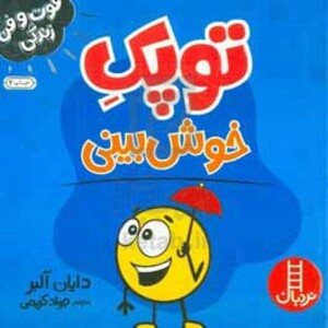 توپک خوش بینی از فوت و فن زندگی