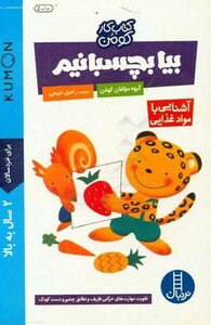 بیا بچسبانیم آشنایی با مواد غذایی