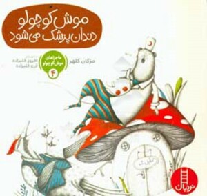 ماجراهای موش کوچولو 4