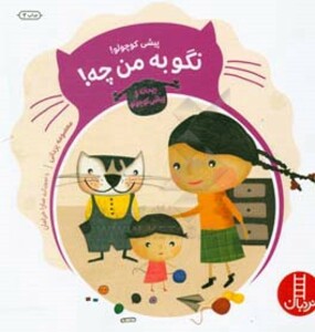 پیشی کوچولو نگو به من چه