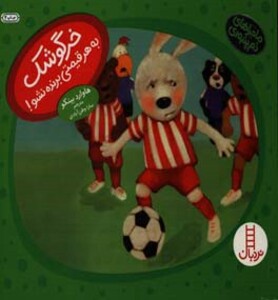 کتاب خرگوشک به هر قیمتی برنده نشو اثر هاوارد بینکو