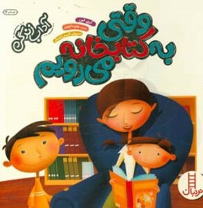 وقتی به کتابخانه می رویم نشر فنی ایران