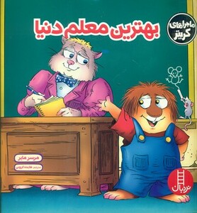 بهترین معلم دنیا