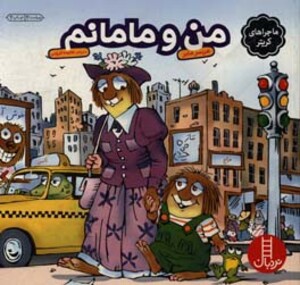 من و مامانم