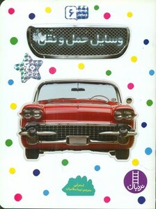 وسایل حمل و نقل