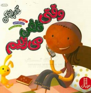 وقتی تلفن می زنیم