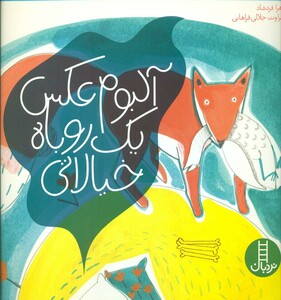 آلبوم عکس یک روباه خیالاتی