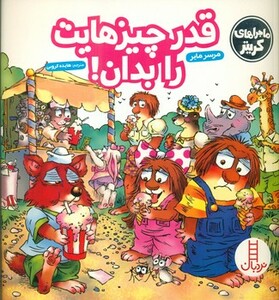 قدر چیزهایت را بدان