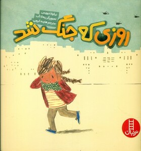 روزی که جنگ شد