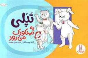 تپلی به مهد کودک می رود