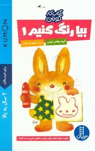 کتاب بیا رنگ کنیم 1 اثر گروه مولفان کومن
