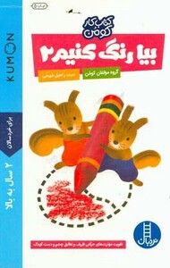 بیا رنگ کنیم 2 نشر نردبان