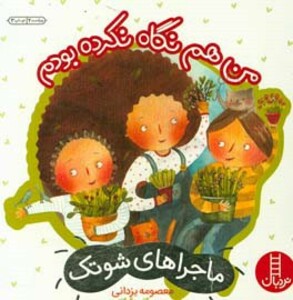 من هم نگاه نکرده بودم