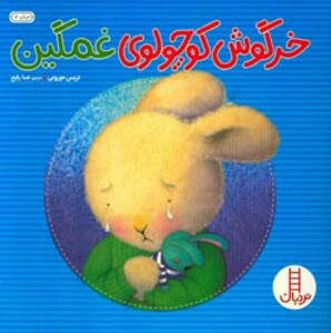 کتاب خرگوش کوچولوی غمگین اثر تریس مورونی ترجمه صبا رفیع