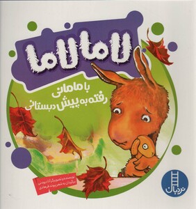کتاب لامالاما با مامانی رفته به پیش دبستانی