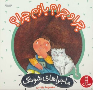 کتاب چرا و چرا؟ بازم چرا؟ اثر معصومه یزدانی