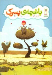 کتاب باغچه پسرک اثر پیتر براون