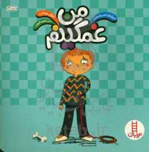 کتاب من غمگینم نشر فنی ایران اثر ایزابل توماس