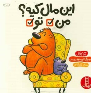 کتاب این مال کیه؟ من تو اثر آنا کانگ ترجمه نگار عجایبی