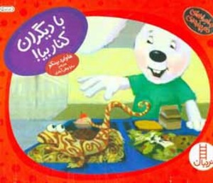 کتاب با دیگران کنار بیا اثر هاوارد بینکو