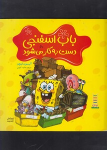کتاب باب اسفنجی دست به کار می شود