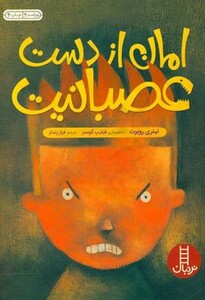 کتاب امان از دست عصبانیت اثر تیئری روبرت