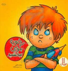 کتاب خوبه بگویی ببخشید اثر ویلیام مالکهی