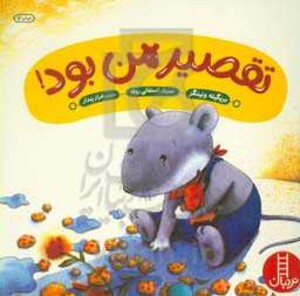 کتاب تقصیر من بود اثر بریگیته ونینگر ترجمه فراز پندار