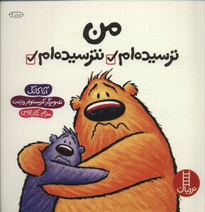 کتاب من ترسیده ام نترسیده ام اثر آنا کانگ