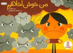 کتاب من خوش اخلاقم اثر دبی واگن باخ