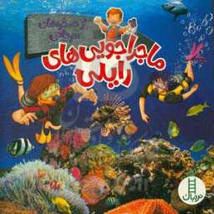 کتاب راز صخره های مرجانی اثر آماندا لامری لورا هورویتس