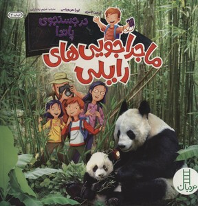 کتاب در جستجوی پاندا اثر آماندا لامری لورا هورویتس