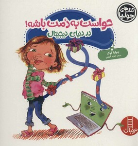 کتاب حواست به دمت باشه در دنیای دیجیتال از جولیا 42